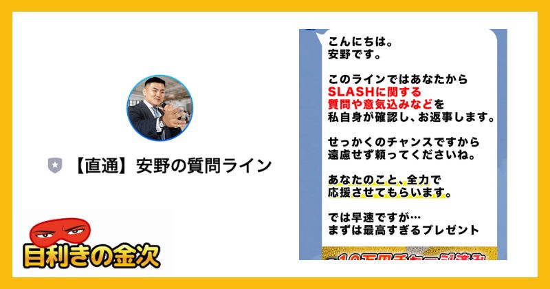 安野俊幸のSLASH(スラッシュ)の登録検証