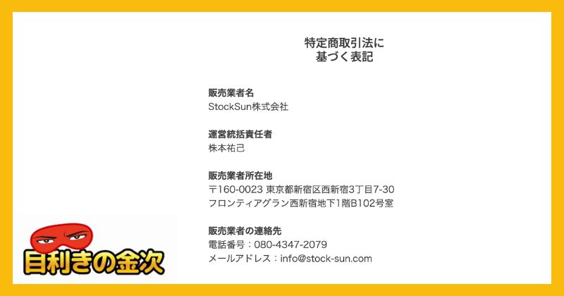 株本祐己のStockSunサロンの特商法