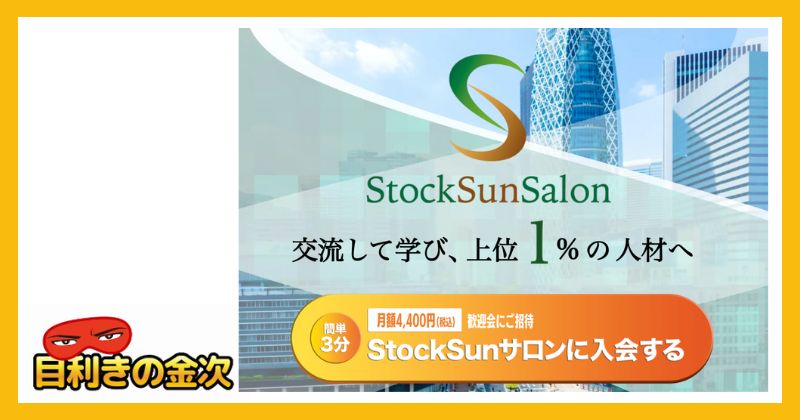 株本祐己のStockSunサロンの内容