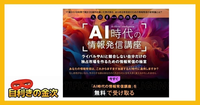 和佐大輔のAI時代の情報発信講座は副業詐欺か｜結論