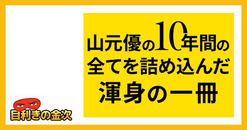 山元優の売れる仕組みの作り方は詐欺か｜結論