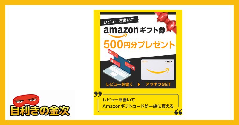 ステマレビュー(サクラレビュー)の募集でAmazonギフト券はタダで貰えない？