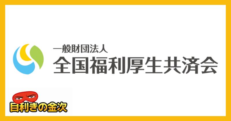 全国福利厚生共済会(プライム共済)がやばい理由