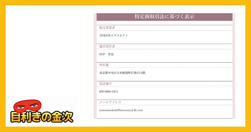 合同会社ビズコネクトの特商法