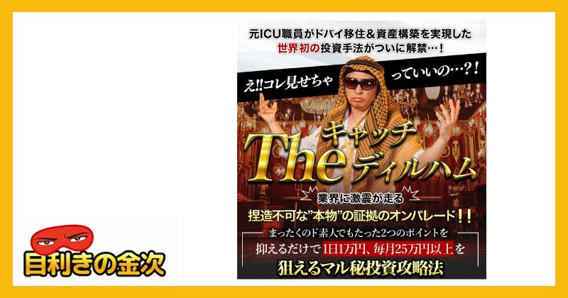 【キャッチTheディルハム】内容