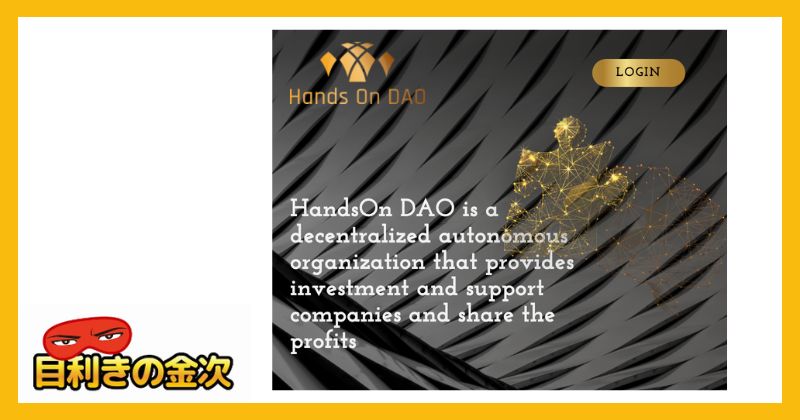 【Hands On DAO】怪しい詐欺か｜結論