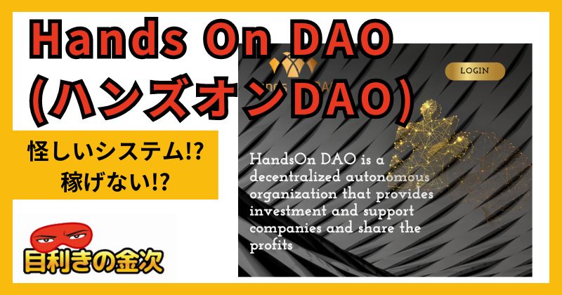 【Hands On DAO】怪しい詐欺？仮想通貨の投資マルチで評判がやばい！