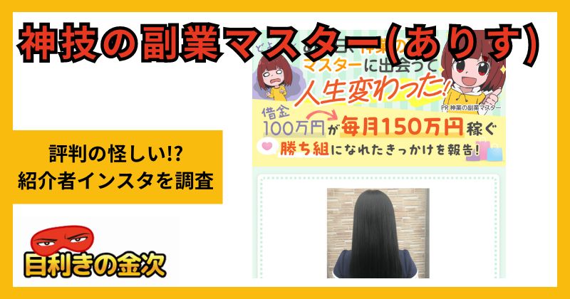 神技の副業マスター(ありす)は詐欺か！評判の怪しい紹介者インスタに注意！