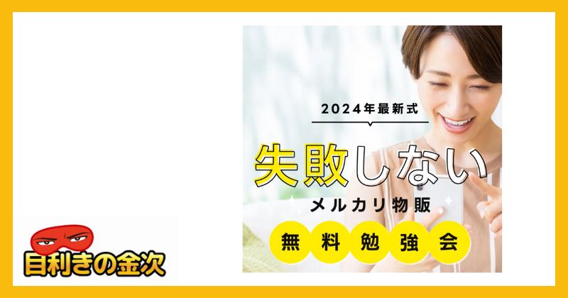 【失敗しないメルカリ物販】は副業詐欺か｜結論