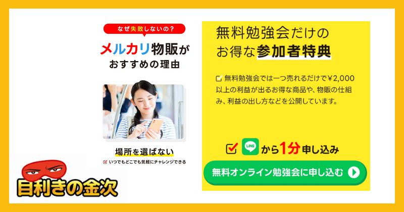 【失敗しないメルカリ物販】とは「内容」