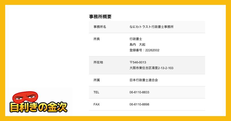 【なにわトラスト行政書士事務所】会社情報