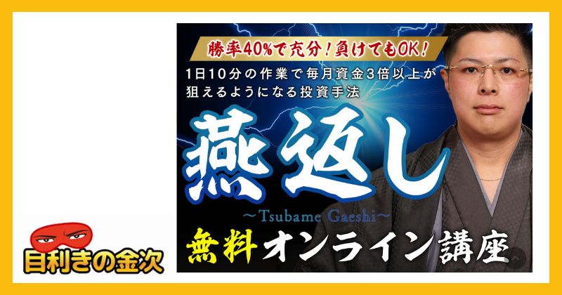 燕返しのFXスクールは投資詐欺？山下武蔵の怪しい評判や実態を調査！