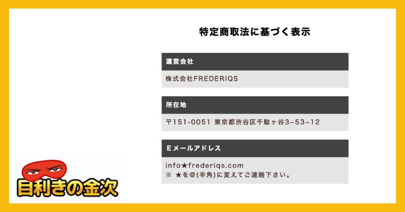 株式会社FREDERIQSの特商法