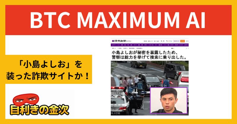 【BTC MAXIMUM AI】小島よしおの投資詐欺とは？口コミや評判を調査！