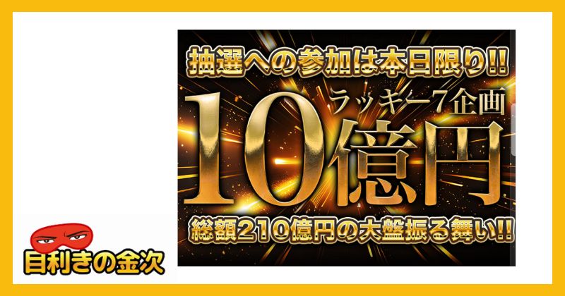 ラッキー7企画は副業詐欺か｜結論