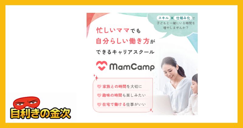 MamCamp(ママキャン) 内容