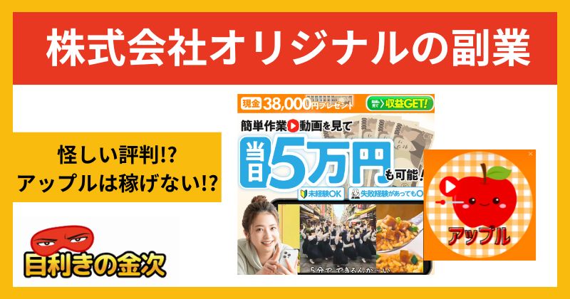 株式会社オリジナルの副業は詐欺？怪しい評判のアップルは稼げるのか調査