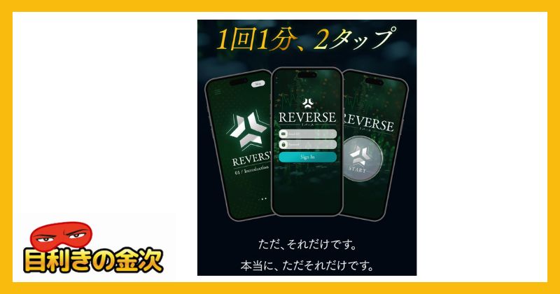 REVERSE(リバース)の費用は198,000円