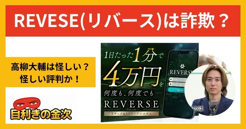 高柳大輔のREVERSE(リバース)は投資詐欺か｜結論