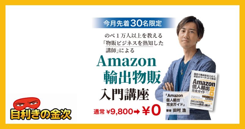 田村浩 | Amazon輸出物販内容