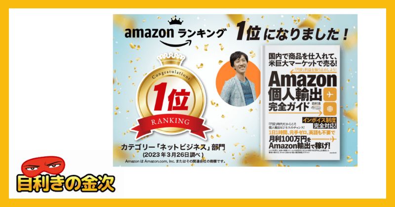 田村浩 | Amazon輸出物販の評判