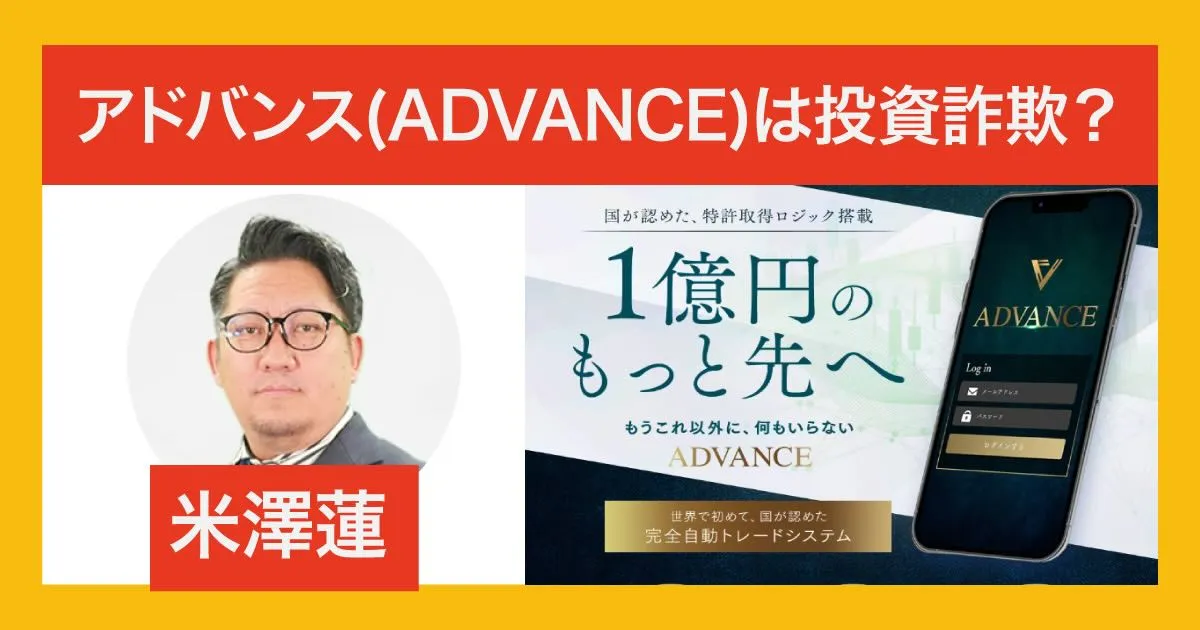 米澤蓮のアドバンス(advance)は詐欺！？怪しい投資の実態は競馬だった