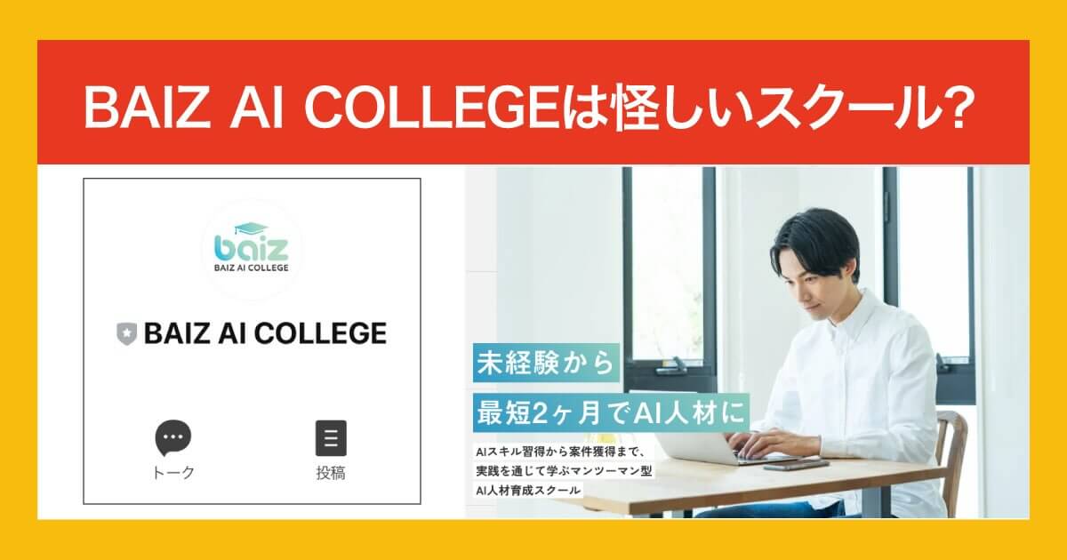 BAIZ AI COLLEGEは怪しい？副業詐欺との口コミ・評判や費用を調査