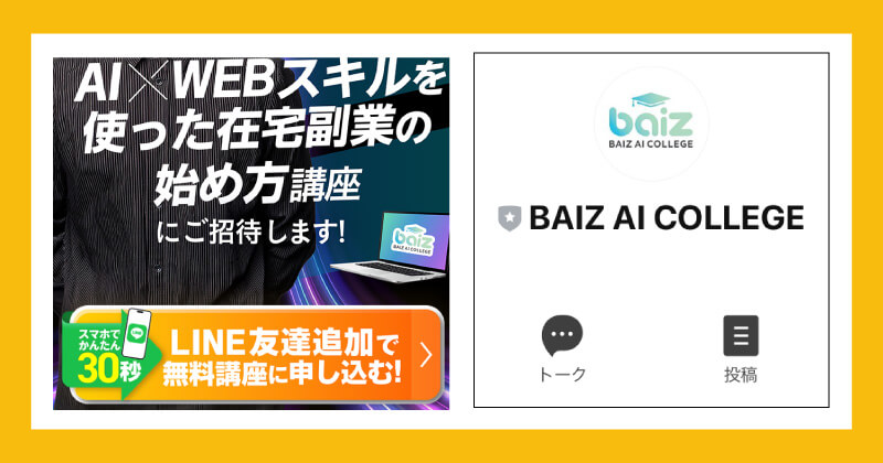 BAIZ AI COLLEGEに登録