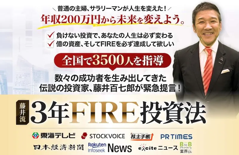 藤井百七郎は口コミが怪しい？藤井流3年FIRE投資塾は詐欺か評判も調査