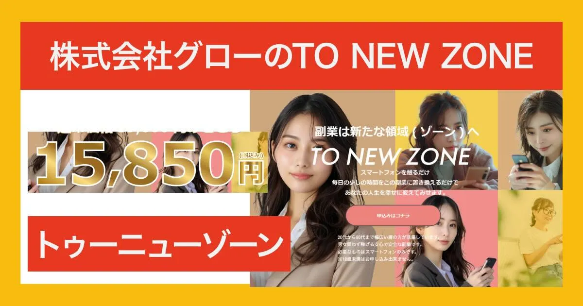 株式会社グローの副業は詐欺か！TO NEW ZONEの怪しい内容を調査