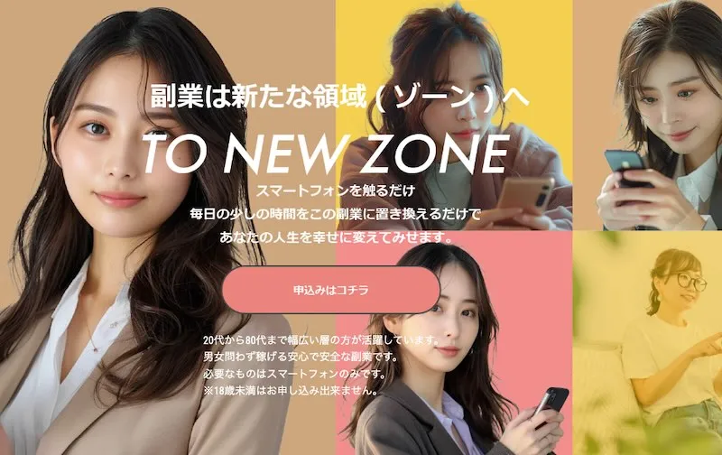 株式会社グローの副業は詐欺か！TO NEW ZONEの怪しい内容を調査