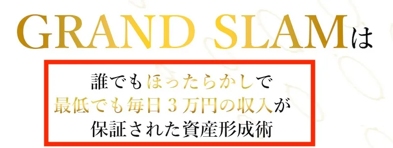 グランドスラムは詐欺！？河野真美の副業は怪しい競馬か評判を調査