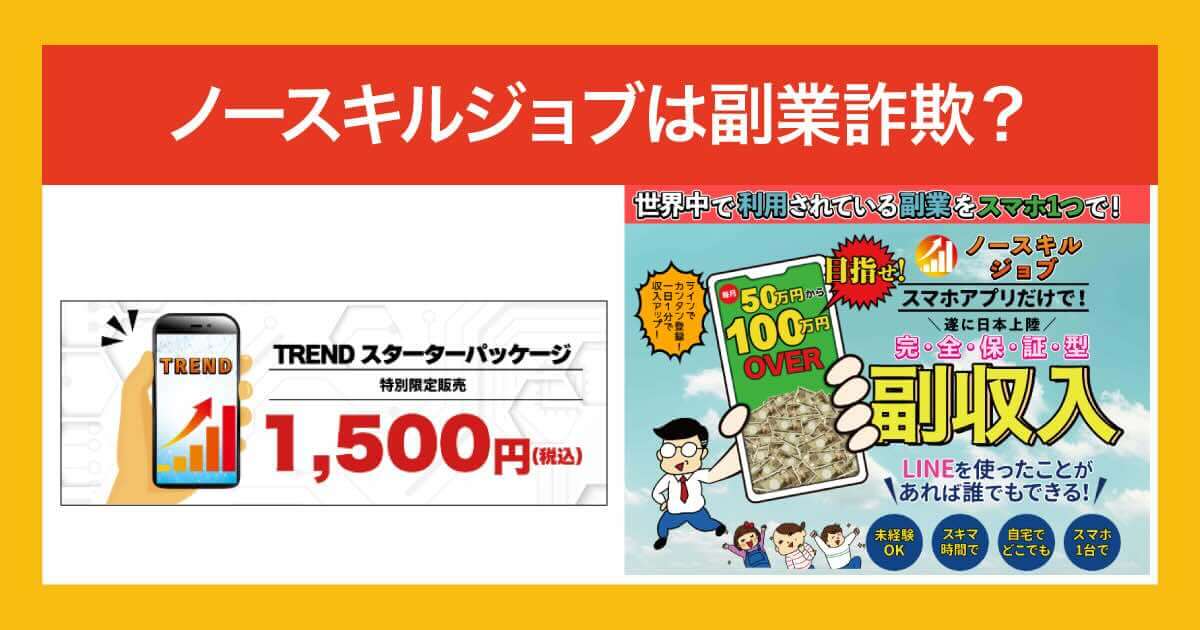 ノースキルジョブが怪しい！trendは副業詐欺か口コミも合わせて調査