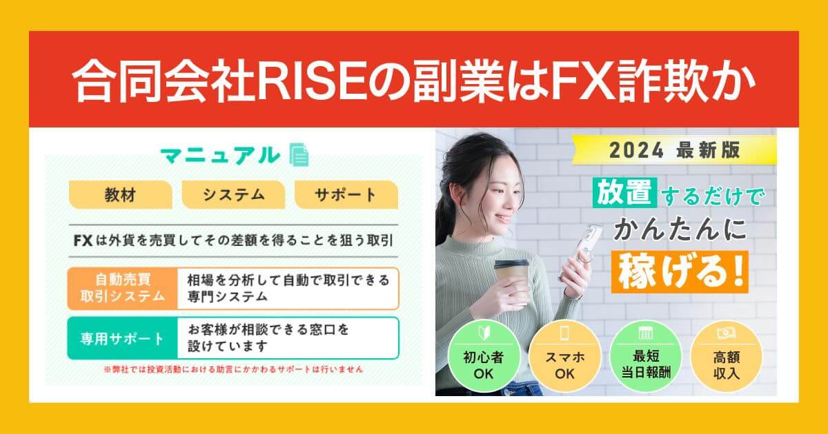 合同会社RISEの副業はFX詐欺か！怪しい内容や口コミ・評判を調査