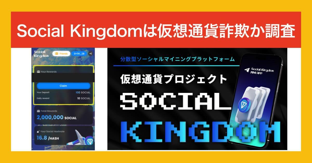 Social Kingdomは仮想通貨詐欺か調査！怪しい投資内容や評判について