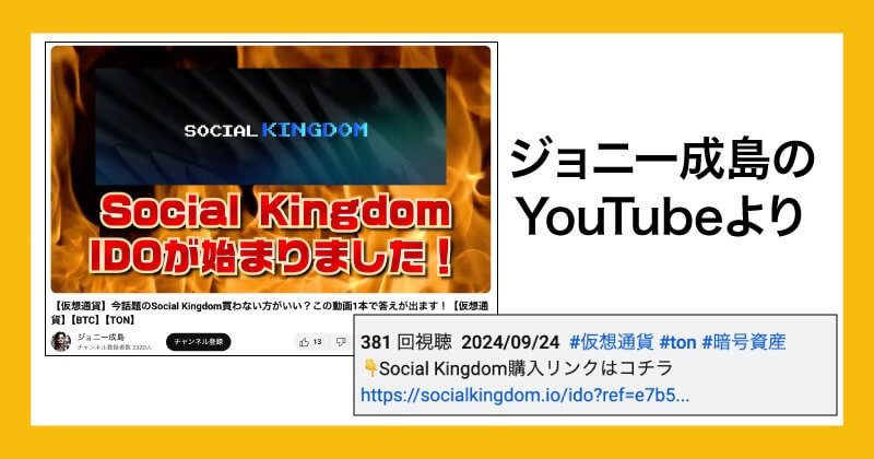 Social Kingdomは仮想通貨詐欺か調査！怪しい投資内容や評判について