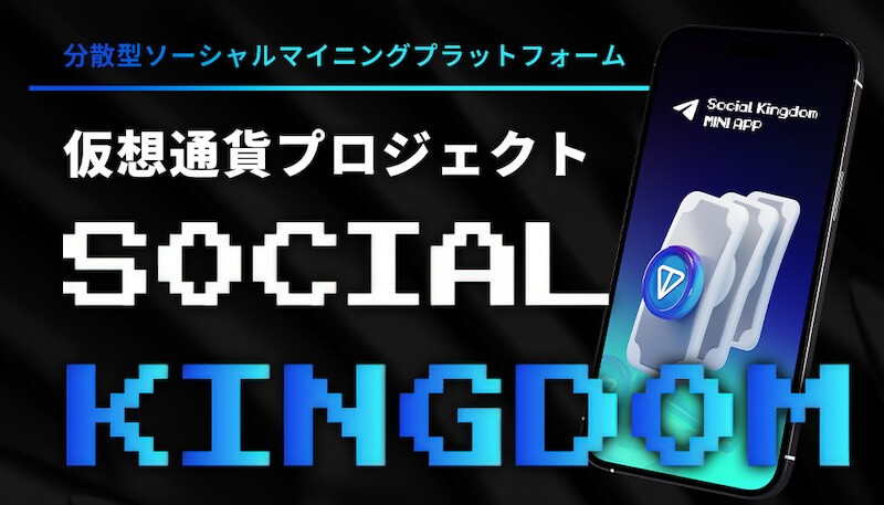 Social Kingdomについて