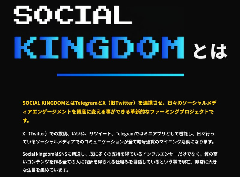 Social Kingdomについて