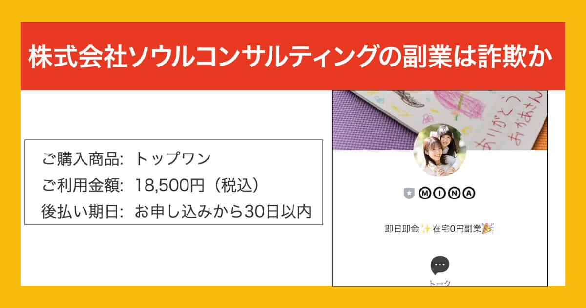 株式会社ソウルコンサルティングの副業は詐欺か！怪しい内容や評判をLINE登録調査