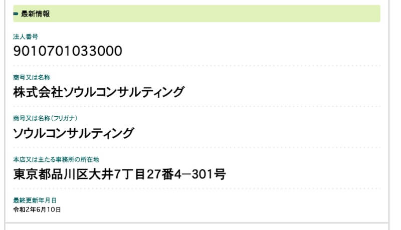 株式会社ソウルコンサルティングの副業は詐欺か！怪しい内容や評判をLINE登録調査