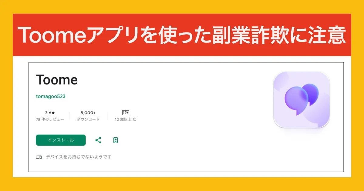 Toomeを使った副業詐欺に注意！アプリの危険性や返金について調査