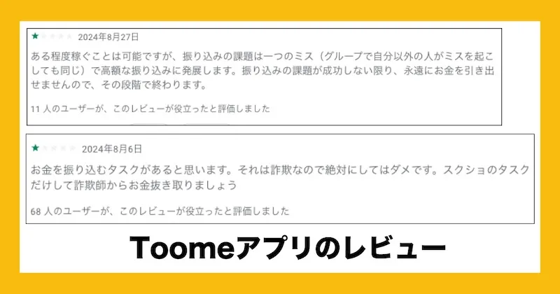 Toomeを使った副業詐欺に注意！アプリの危険性や返金について調査