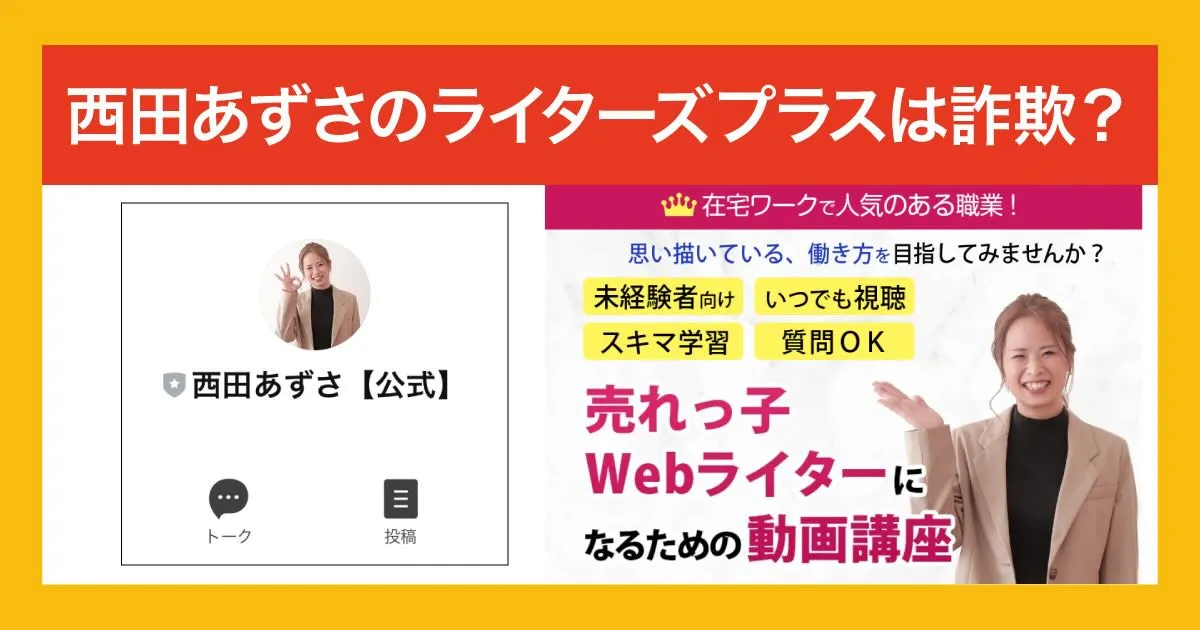 西田あずさのライターズプラスは怪しい詐欺？口コミ・評判や入会金も合わせて調査