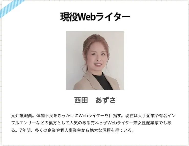 西田あずさのライターズプラスは怪しい詐欺？口コミ・評判や入会金も合わせて調査