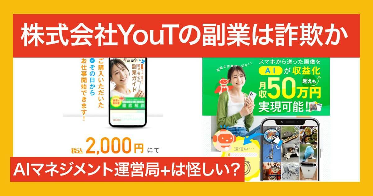 株式会社YouTの副業は詐欺か！怪しいAIマネジメント運営局にLINE登録して調査