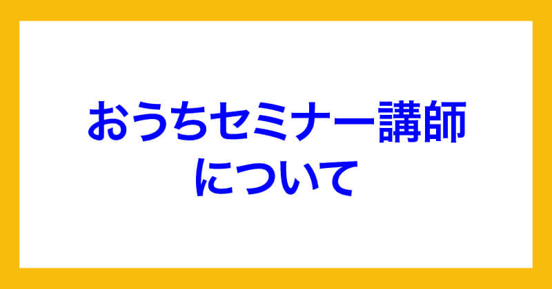 おうちセミナー講師について