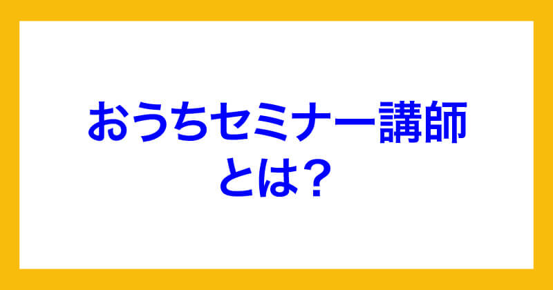 おうちセミナー講師について