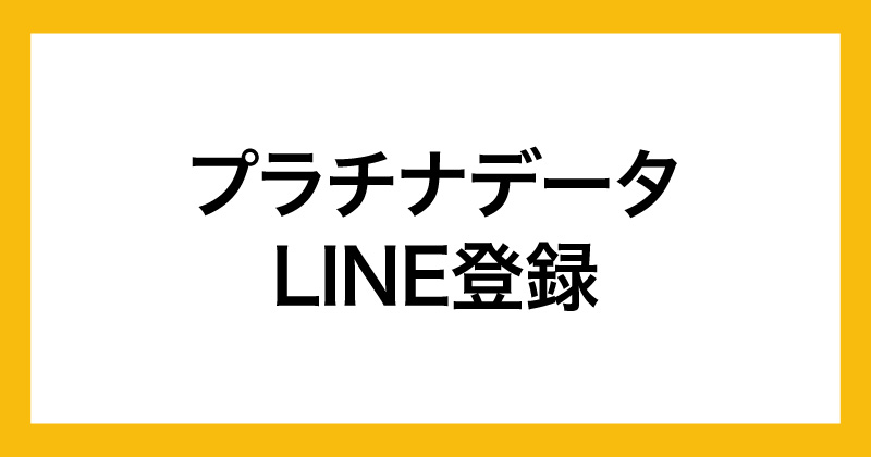 株式会社クリエイトのプラチナデータは副業詐欺か