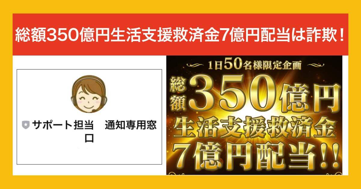 総額350億円生活支援救済金7億円配当は詐欺