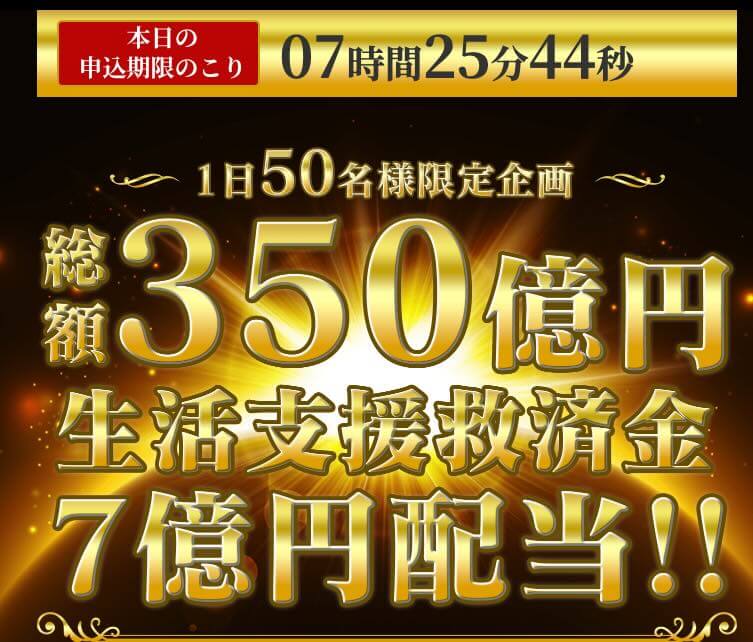 総額350億円生活支援救済金7億円配当は詐欺